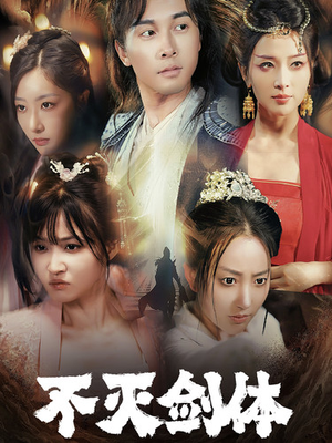 不灭剑体（70集）百度网盘资源