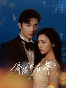 偏偏他在等(82集) 偏偏他在等(82集)这部短剧我爱了