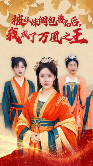 被妹妹调包兽蛋后,我成了万凰之王(50集) 被妹妹调包兽蛋后,我成了万凰之王(50集)短剧免费看