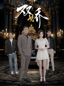 双娇(71集) 双娇(71集)热门短剧抢先