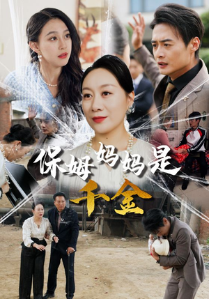 保姆妈妈是千金(52集) 保姆妈妈是千金(52集)短剧精彩不断