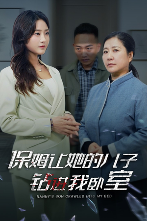 保姆让她的儿子钻进我卧室(33集) 保姆让她的儿子钻进我卧室(33集)红果短剧看全集