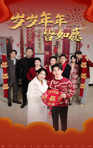 岁岁年年皆如愿(34集) 岁岁年年皆如愿(34集)短剧越看越精彩