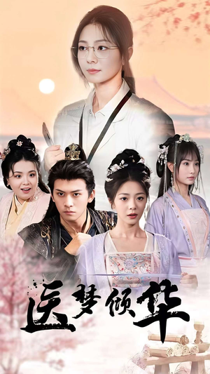 医梦倾华(70集) 医梦倾华(70集)火爆短剧来袭