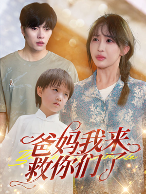 爸妈我来救你们了(24集) 爸妈我来救你们了(24集)穿越短剧推荐