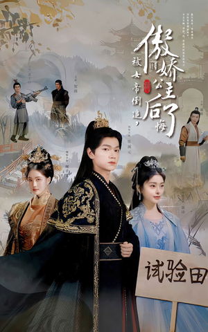 被女帝倒追,傲娇公主后悔了(61集) 被女帝倒追,傲娇公主后悔了(61集)战神短剧推荐