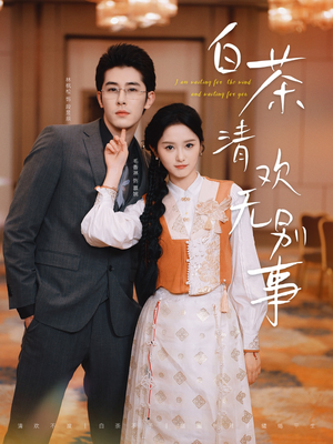 白茶清欢无别事(66集) 白茶清欢无别事(66集)最新上映的短剧