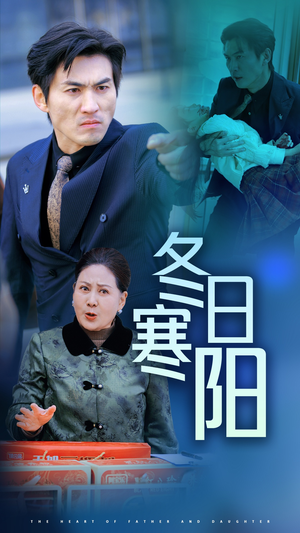 冬日寒阳(29集) 冬日寒阳(29集)精彩不断免费看