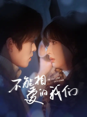 不能相爱的我们（50集）最新热门短剧