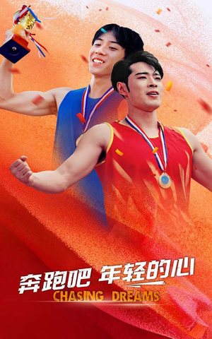 奔跑吧年轻的心(60集) 奔跑吧年轻的心(60集)在哪里可以看