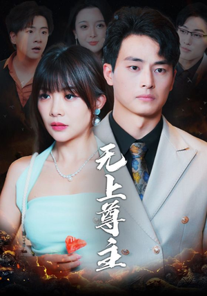 无上尊主(98集) 无上尊主(98集)一个短剧看全集