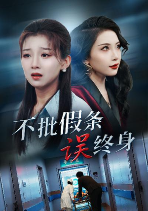 不批假条误终身(29集) 不批假条误终身(29集)最后的大结局