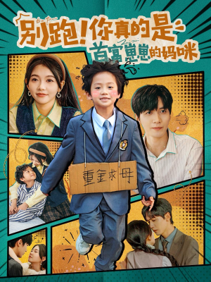 别跑!你真的是首富崽崽的妈咪(90集) 别跑!你真的是首富崽崽的妈咪(90集)更新时间一览表