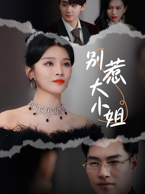 别惹大小姐(31集) 别惹大小姐(31集)越看越好看短剧