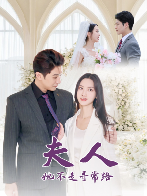 夫人她不走寻常路（40集）看到大结局