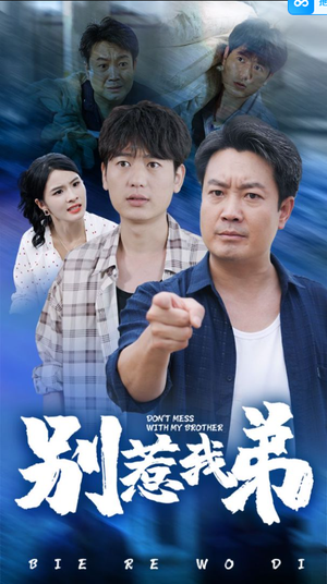 别惹我弟(60集) 别惹我弟(60集)短剧推荐分享