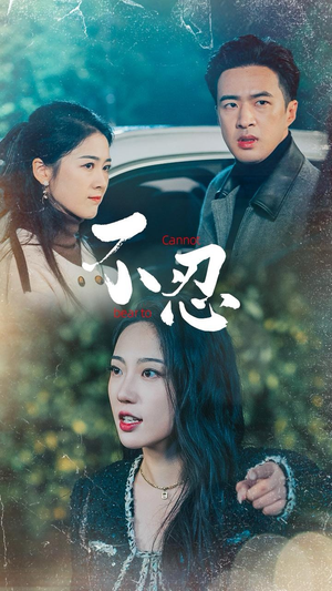 不忍(64集) 不忍(64集)短剧热播推荐