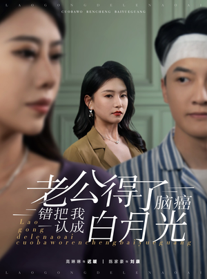 老公得了脑癌错把我认成白月光(30集) 老公得了脑癌错把我认成白月光(30集)热门短剧抢先