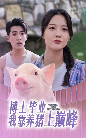 博士毕业我靠养猪上巅峰(66集) 博士毕业我靠养猪上巅峰(66集)精彩短剧分享