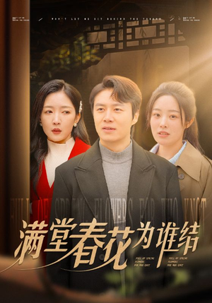 满堂春花为谁结(50集) 满堂春花为谁结(50集)好看短剧推荐