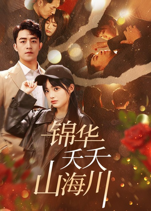 锦华夭夭山海川(81集) 锦华夭夭山海川(81集)一起追短剧吧