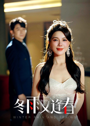 冬雨又逢春(50集) 冬雨又逢春(50集)熬夜追短剧
