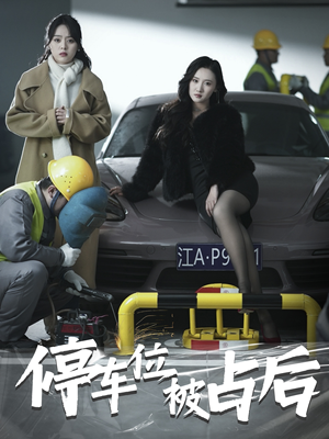 停车位被占后(80集) 停车位被占后(80集)火爆短剧来袭