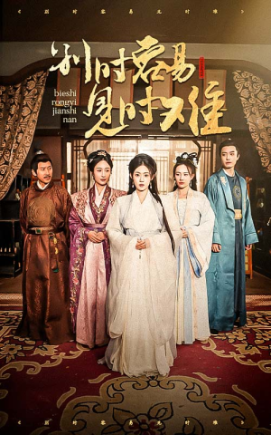 别时容易见时难(47集) 别时容易见时难(47集)热播短剧重燃