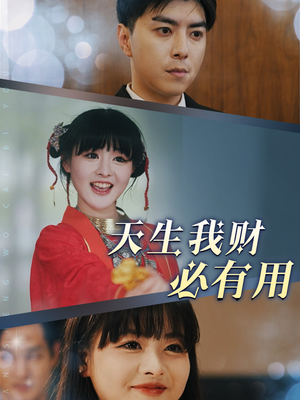 天生我财必有用(77集) 天生我财必有用(77集)网络小短剧