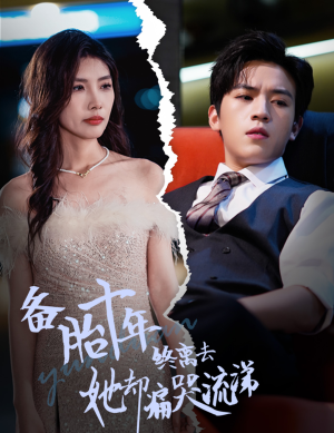 备胎十年终离去她却痛哭流涕(60集) 备胎十年终离去她却痛哭流涕(60集)古装短剧推荐