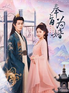 奉旨为婚(96集) 奉旨为婚(96集)真的太好看了