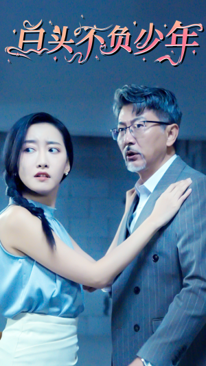 白头不负少年(60集) 白头不负少年(60集)短剧全集更精彩