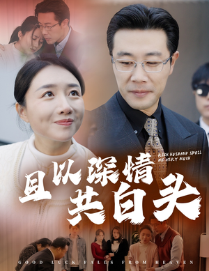 且以深情共白头(62集) 且以深情共白头(62集)热门短剧看不停