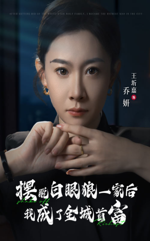 摆脱白眼狼一家后我成了全城首富(33集) 摆脱白眼狼一家后我成了全城首富(33集)免费短剧完整版