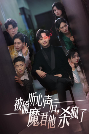 被偷听心声后,魔君他杀疯了(40集) 被偷听心声后,魔君他杀疯了(40集)去哪里看