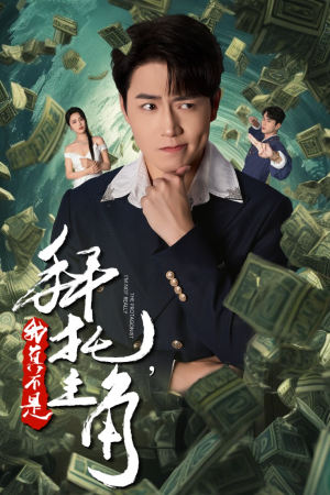 反派我成主角了（51集）今日短剧分享