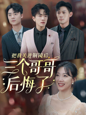 把我关进铜镜后，三个哥哥后悔了（57集）360网盘观看