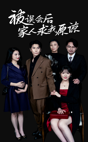 被误会后家人求我原谅（31集）好看又上头短剧
