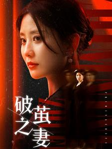 破茧之妻(46集) 破茧之妻(46集)短剧更新抢先看