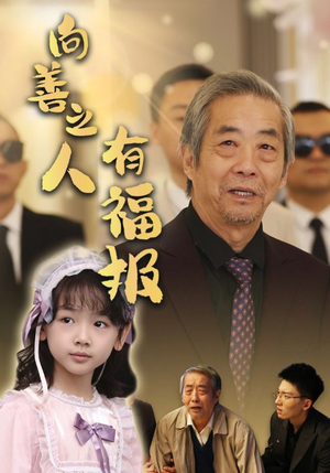 向善之人有福报(57集) 向善之人有福报(57集)网上可以看吗