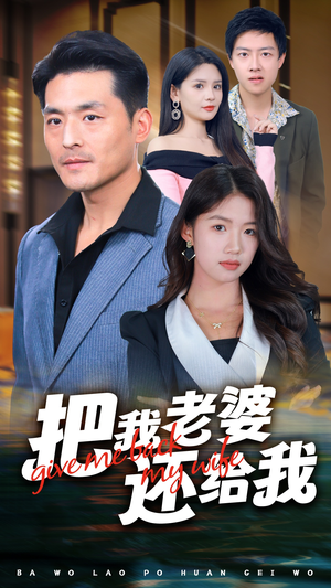把我老婆还给我(70集) 把我老婆还给我(70集)最新上映的短剧