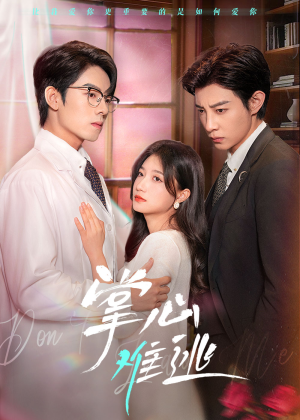 掌心难逃（63集）在哪看