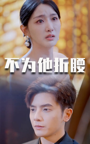 不为他折腰(60集) 不为他折腰(60集)短剧热门分享