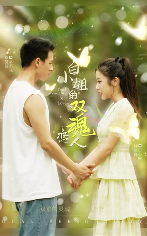 白小姐的双魂恋人(76集) 白小姐的双魂恋人(76集)精彩短剧分享。