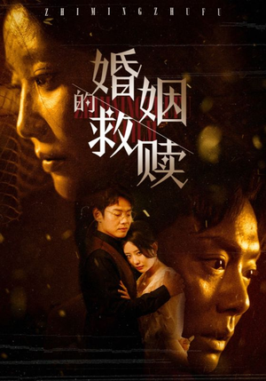 婚姻的救赎(80集) 婚姻的救赎(80集)抢先看热门短剧