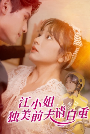 江小姐独美前夫请自重(57集) 江小姐独美前夫请自重(57集)上热门短剧