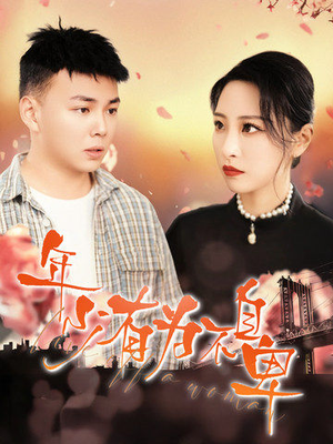 年少有为不自卑(46集) 年少有为不自卑(46集)短剧太好看