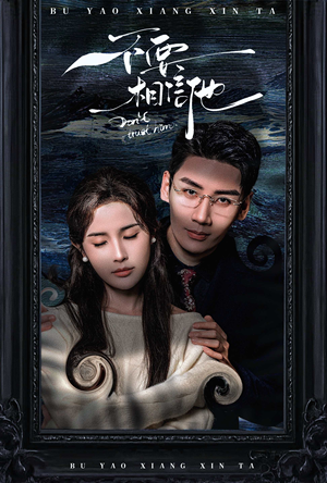 不要相信他(61集) 不要相信他(61集)精彩短剧下载