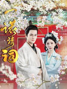 一诺清词(59集) 一诺清词(59集)最后的大结局