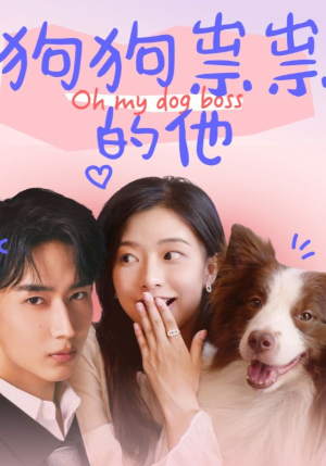 狗狗祟祟的他(52集) 狗狗祟祟的他(52集)这部短剧太好看